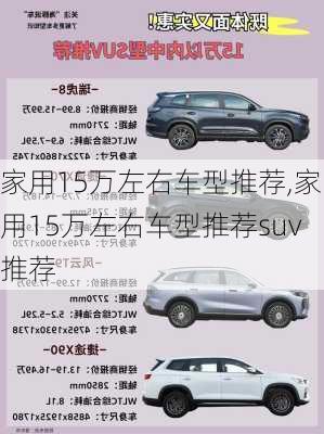 家用15万左右车型推荐,家用15万左右车型推荐suv推荐