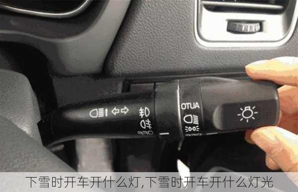 下雪时开车开什么灯,下雪时开车开什么灯光