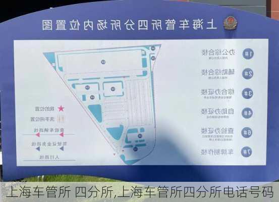 上海车管所 四分所,上海车管所四分所电话号码
