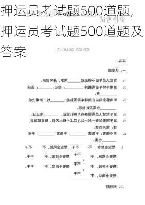 押运员考试题500道题,押运员考试题500道题及答案