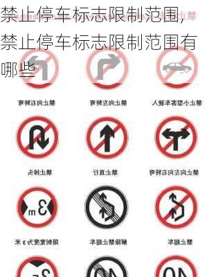 禁止停车标志限制范围,禁止停车标志限制范围有哪些