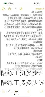 陪练工资多少,陪练工资多少钱一个月