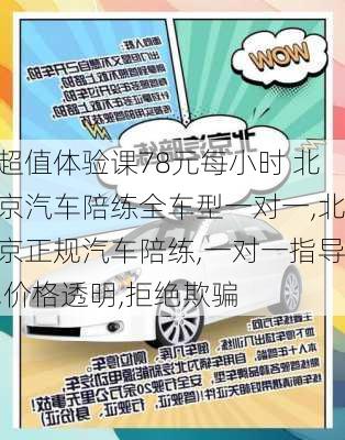 超值体验课78元每小时 北京汽车陪练全车型一对一,北京正规汽车陪练,一对一指导,价格透明,拒绝欺骗