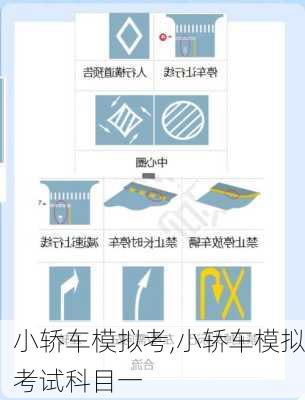 小轿车模拟考,小轿车模拟考试科目一