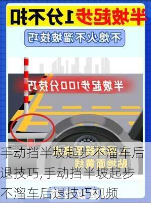 手动挡半坡起步不溜车后退技巧,手动挡半坡起步不溜车后退技巧视频