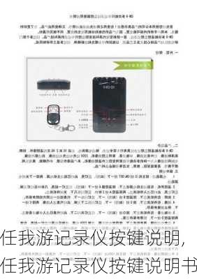 任我游记录仪按键说明,任我游记录仪按键说明书