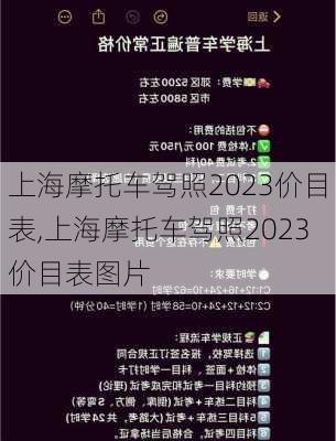 上海摩托车驾照2023价目表,上海摩托车驾照2023价目表图片