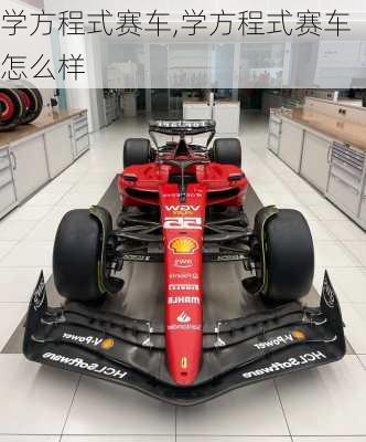 学方程式赛车,学方程式赛车怎么样