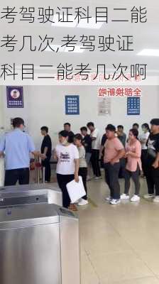 考驾驶证科目二能考几次,考驾驶证科目二能考几次啊
