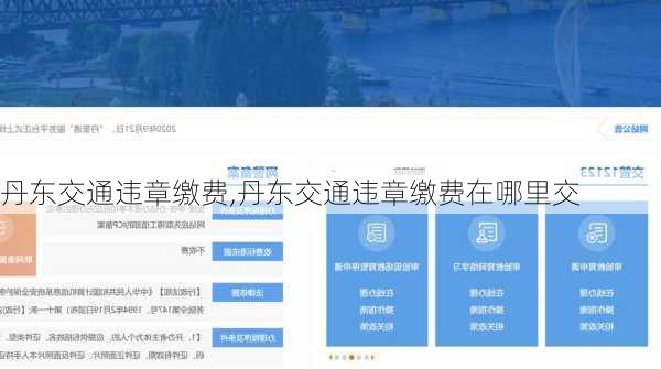 丹东交通违章缴费,丹东交通违章缴费在哪里交