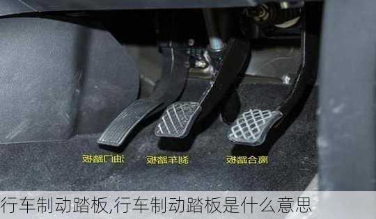 行车制动踏板,行车制动踏板是什么意思