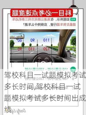 驾校科目一试题模拟考试多长时间,驾校科目一试题模拟考试多长时间出成绩