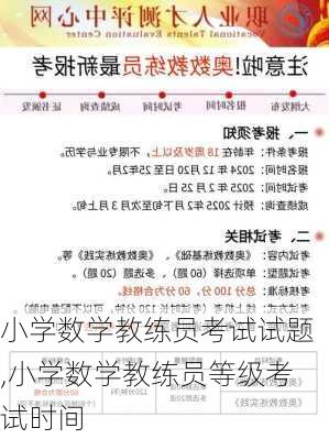 小学数学教练员考试试题,小学数学教练员等级考试时间
