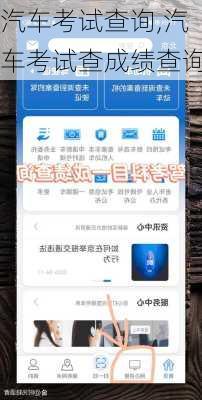 汽车考试查询,汽车考试查成绩查询