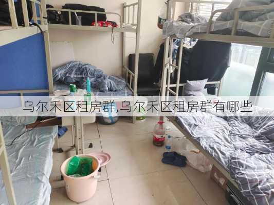 乌尔禾区租房群,乌尔禾区租房群有哪些