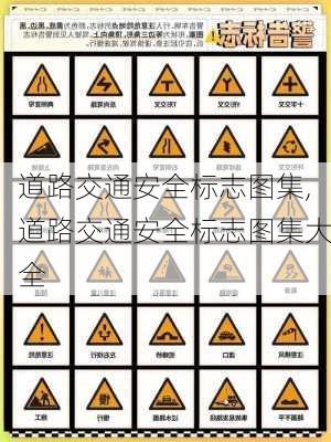 道路交通安全标志图集,道路交通安全标志图集大全
