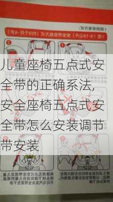 儿童座椅五点式安全带的正确系法,安全座椅五点式安全带怎么安装调节带安装
