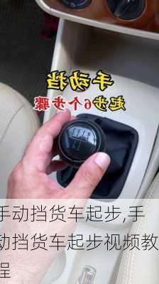 手动挡货车起步,手动挡货车起步视频教程