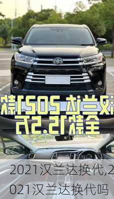 2021汉兰达换代,2021汉兰达换代吗