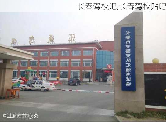 长春驾校吧,长春驾校贴吧