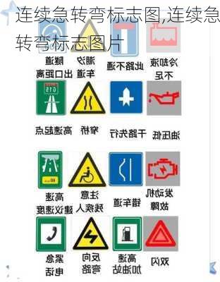 连续急转弯标志图,连续急转弯标志图片