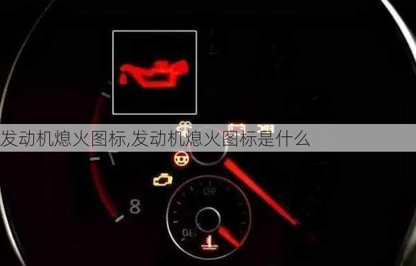 发动机熄火图标,发动机熄火图标是什么