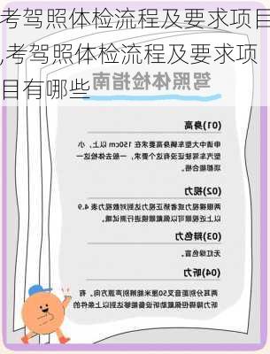 考驾照体检流程及要求项目,考驾照体检流程及要求项目有哪些