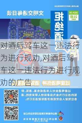 对酒后驾车这一违法行为进行规劝,对酒后驾车这一违法行为进行规劝的广告
