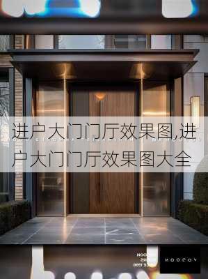 进户大门门厅效果图,进户大门门厅效果图大全