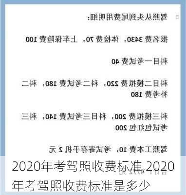 2020年考驾照收费标准,2020年考驾照收费标准是多少