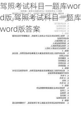 驾照考试科目一题库word版,驾照考试科目一题库word版答案