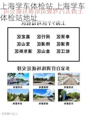 上海学车体检站,上海学车体检站地址