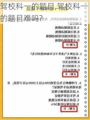 驾校科一的题目,驾校科一的题目难吗?