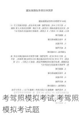 考驾照模拟考试,考驾照模拟考试题