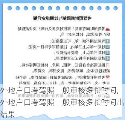 外地户口考驾照一般审核多长时间,外地户口考驾照一般审核多长时间出结果