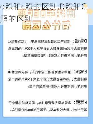 d照和c照的区别,D照和C照的区别
