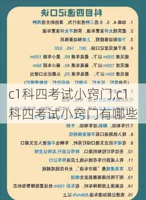 c1科四考试小窍门,c1科四考试小窍门有哪些