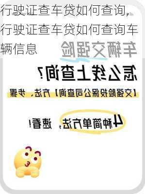 行驶证查车贷如何查询,行驶证查车贷如何查询车辆信息