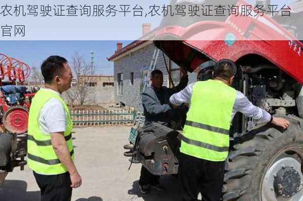 农机驾驶证查询服务平台,农机驾驶证查询服务平台官网