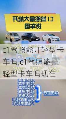 c1驾照能开轻型卡车吗,c1驾照能开轻型卡车吗现在