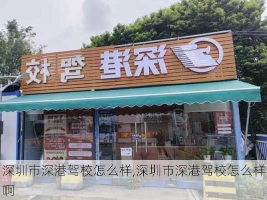 深圳市深港驾校怎么样,深圳市深港驾校怎么样啊