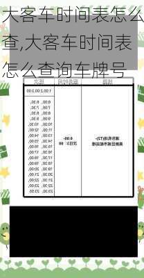 大客车时间表怎么查,大客车时间表怎么查询车牌号