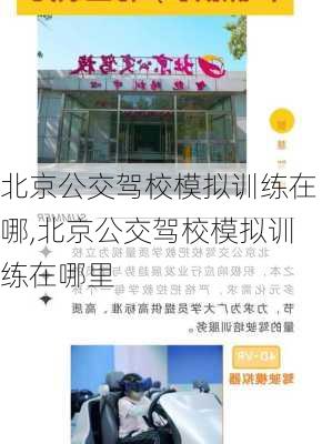 北京公交驾校模拟训练在哪,北京公交驾校模拟训练在哪里