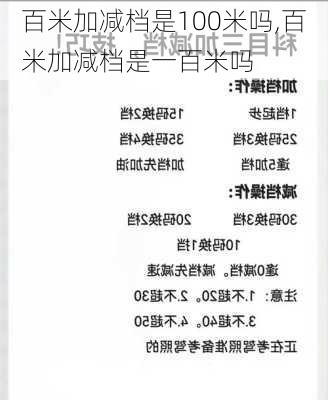 百米加减档是100米吗,百米加减档是一百米吗