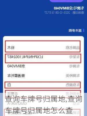 查询车牌号归属地,查询车牌号归属地怎么查