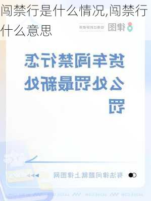 闯禁行是什么情况,闯禁行什么意思