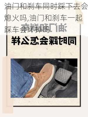 油门和刹车同时踩下去会熄火吗,油门和刹车一起踩车会坏掉吗