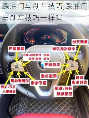 踩油门与刹车技巧,踩油门与刹车技巧一样吗