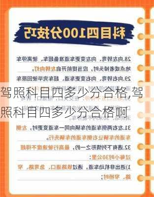 驾照科目四多少分合格,驾照科目四多少分合格啊