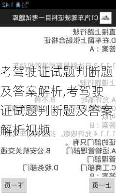 考驾驶证试题判断题及答案解析,考驾驶证试题判断题及答案解析视频